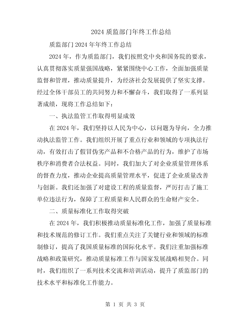2024质监部门年终工作总结_第1页