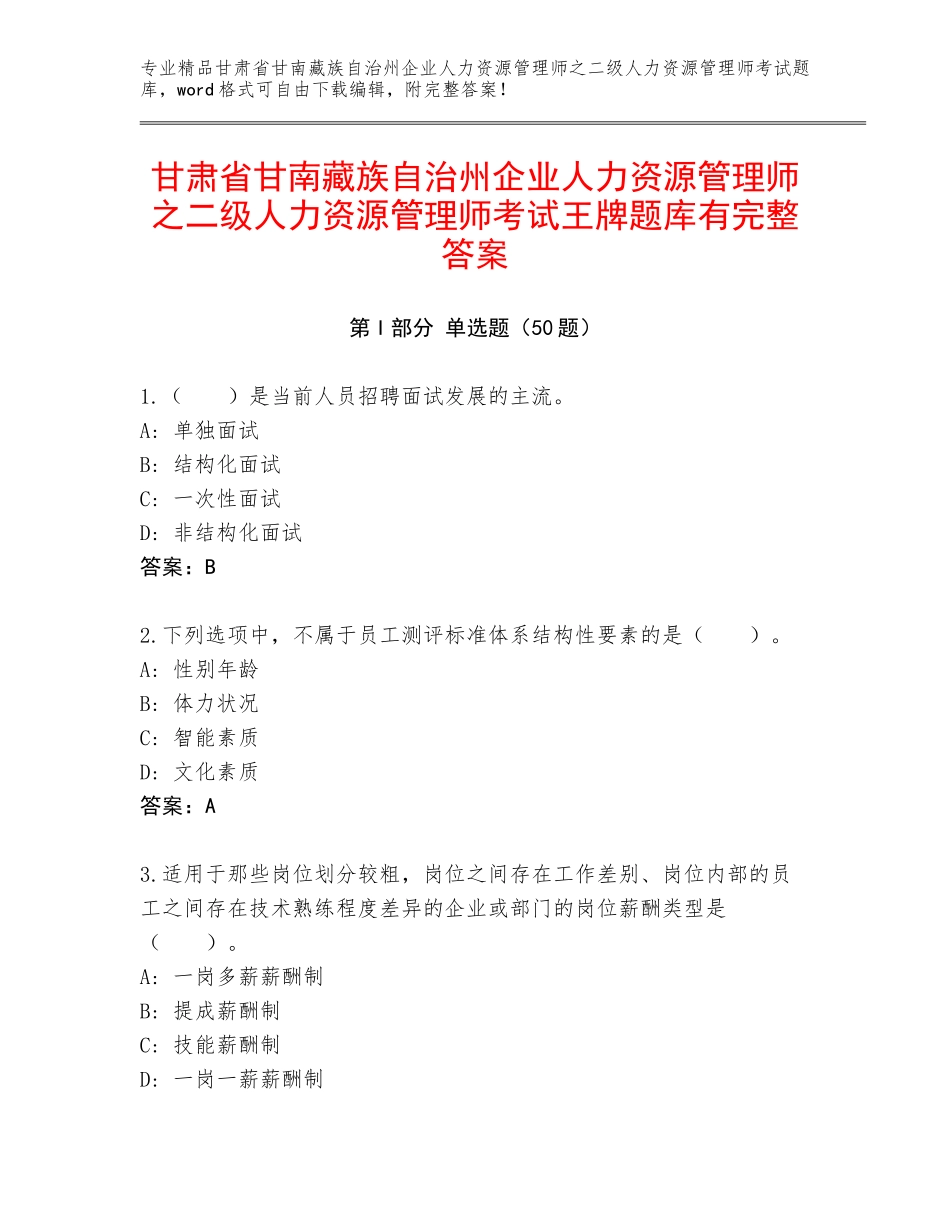 甘肃省甘南藏族自治州企业人力资源管理师之二级人力资源管理师考试王牌题库有完整答案_第1页