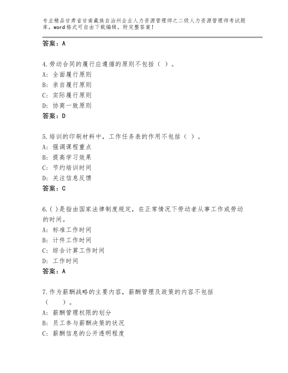 甘肃省甘南藏族自治州企业人力资源管理师之二级人力资源管理师考试王牌题库有完整答案_第2页