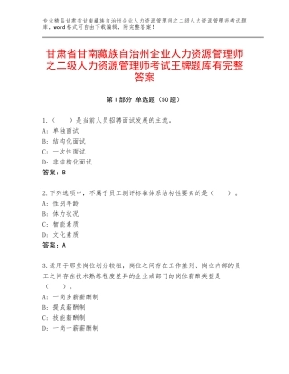 甘肃省甘南藏族自治州企业人力资源管理师之二级人力资源管理师考试王牌题库有完整答案