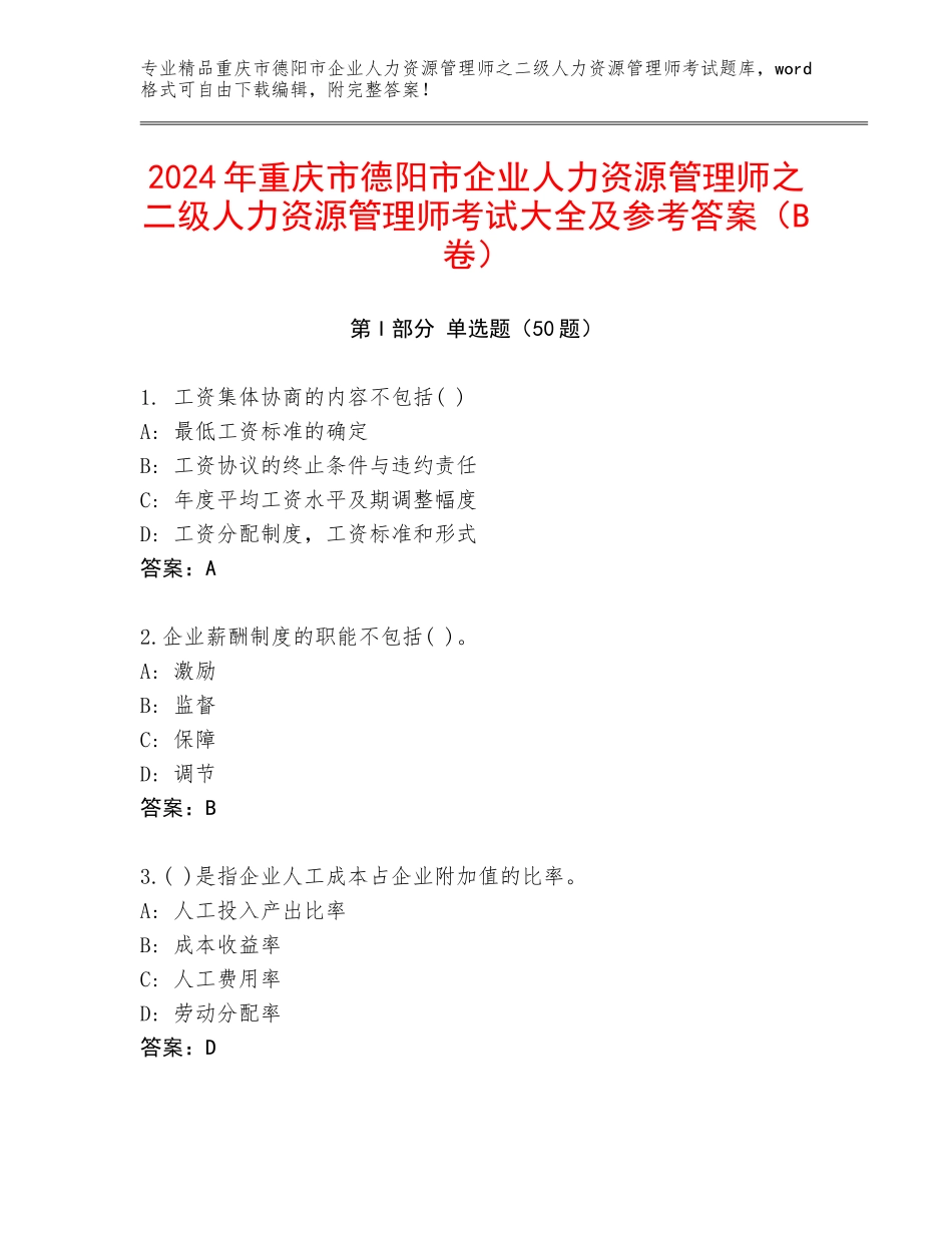 2024年重庆市德阳市企业人力资源管理师之二级人力资源管理师考试大全及参考答案（B卷）_第1页