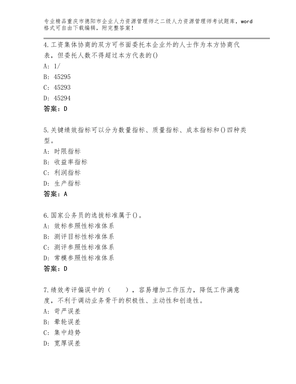 2024年重庆市德阳市企业人力资源管理师之二级人力资源管理师考试大全及参考答案（B卷）_第2页