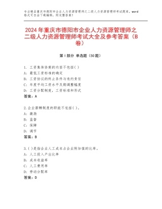 2024年重庆市德阳市企业人力资源管理师之二级人力资源管理师考试大全及参考答案（B卷）