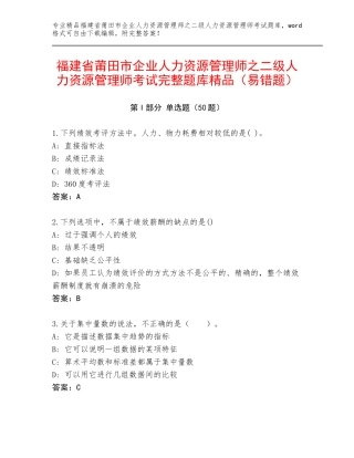 福建省莆田市企业人力资源管理师之二级人力资源管理师考试完整题库精品（易错题）