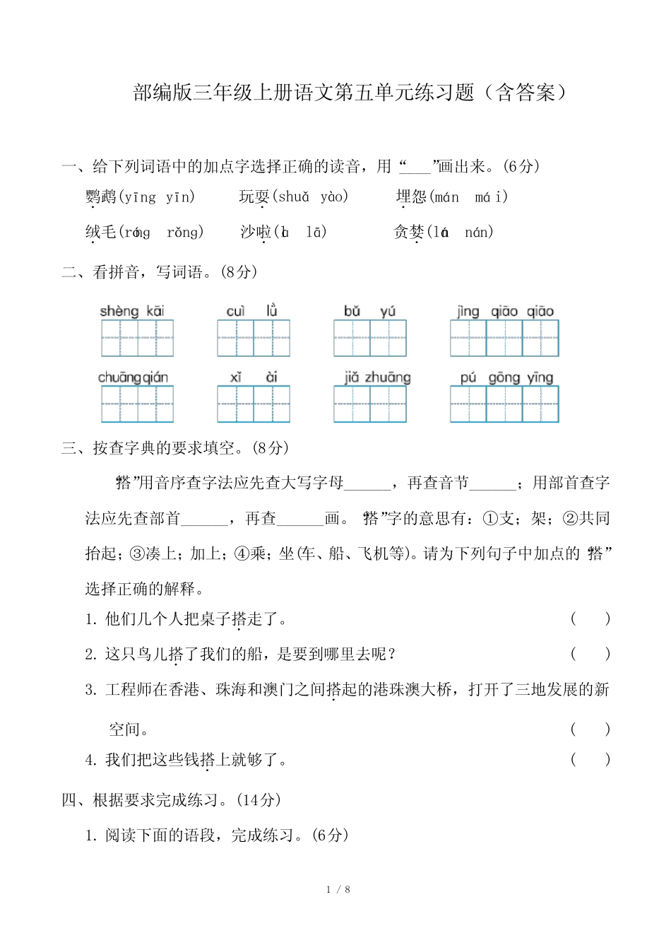 部编版三年级上册语文第五单元练习题(含答案)_第1页