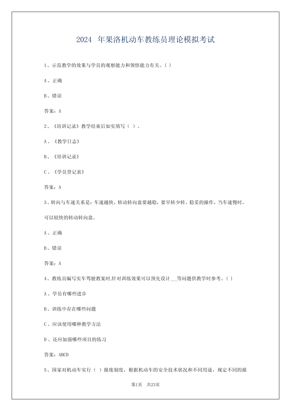 2024年果洛机动车教练员理论模拟考试 _第1页