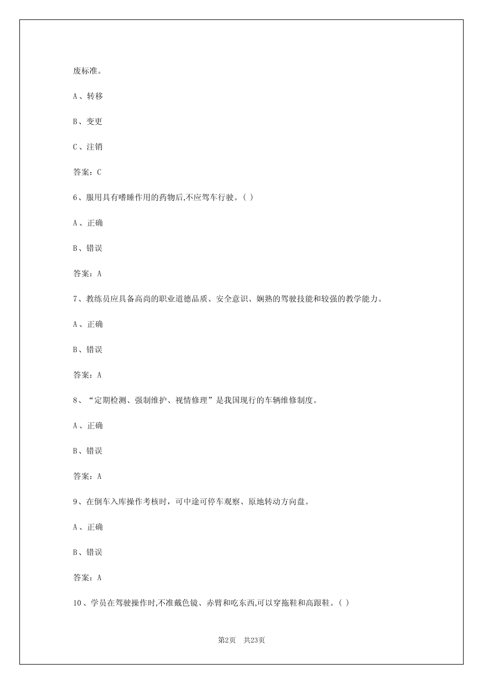 2024年果洛机动车教练员理论模拟考试 _第2页
