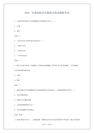2024年果洛机动车教练员理论模拟考试 