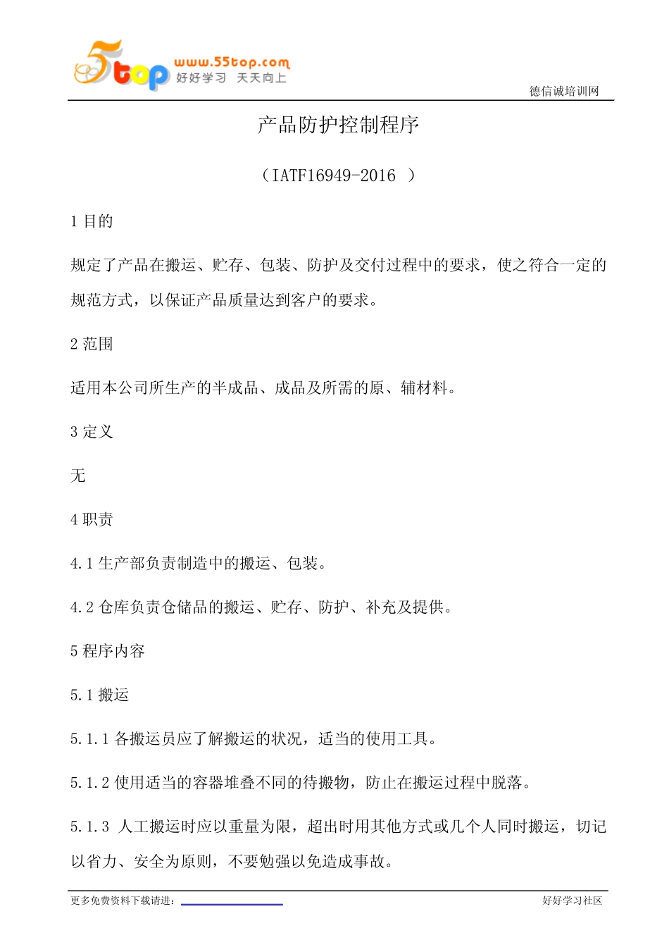 IATF16949产品防护控制程序(含乌龟图) _第1页