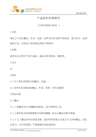 IATF16949产品防护控制程序(含乌龟图) 