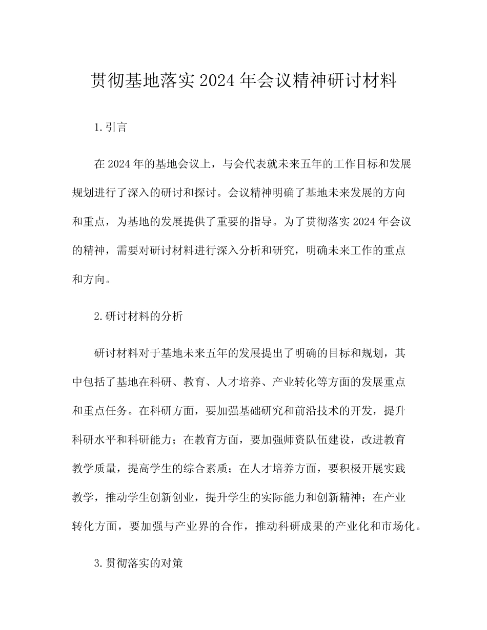 贯彻基地落实2024年会议精神研讨材料 _第1页