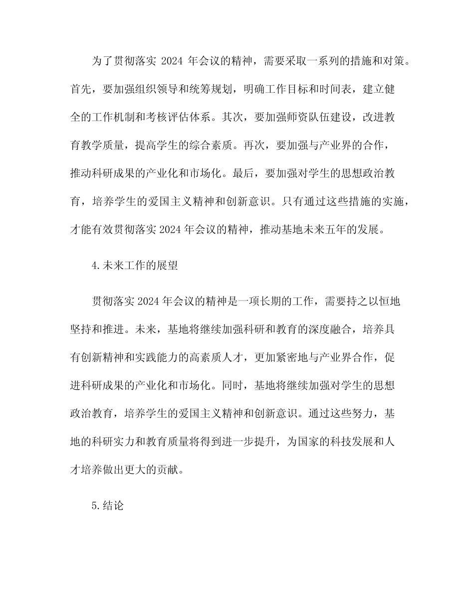 贯彻基地落实2024年会议精神研讨材料 _第2页