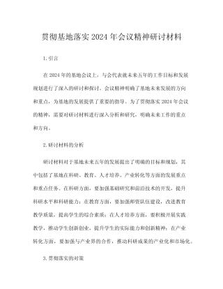 贯彻基地落实2024年会议精神研讨材料 