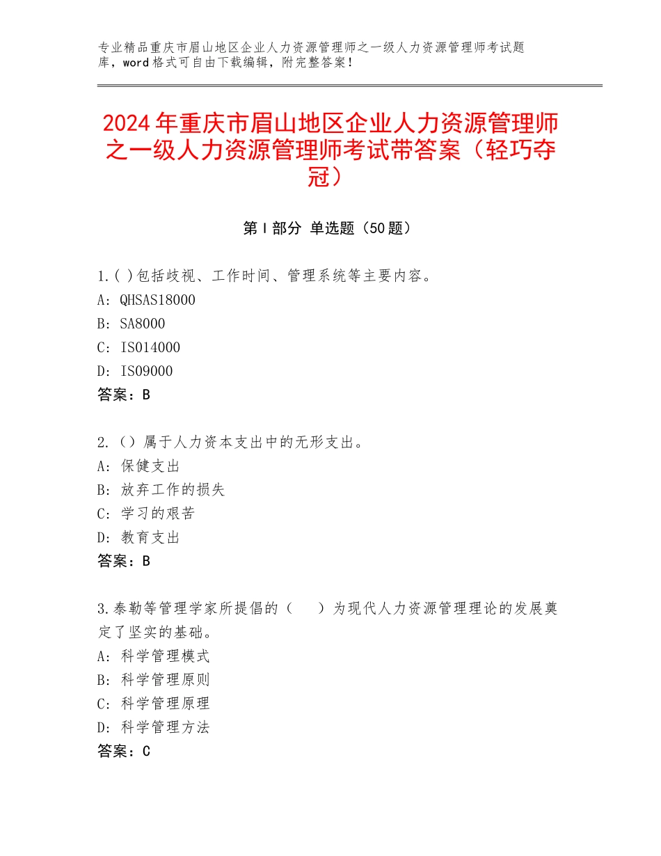 2024年重庆市眉山地区企业人力资源管理师之一级人力资源管理师考试带答案（轻巧夺冠）_第1页