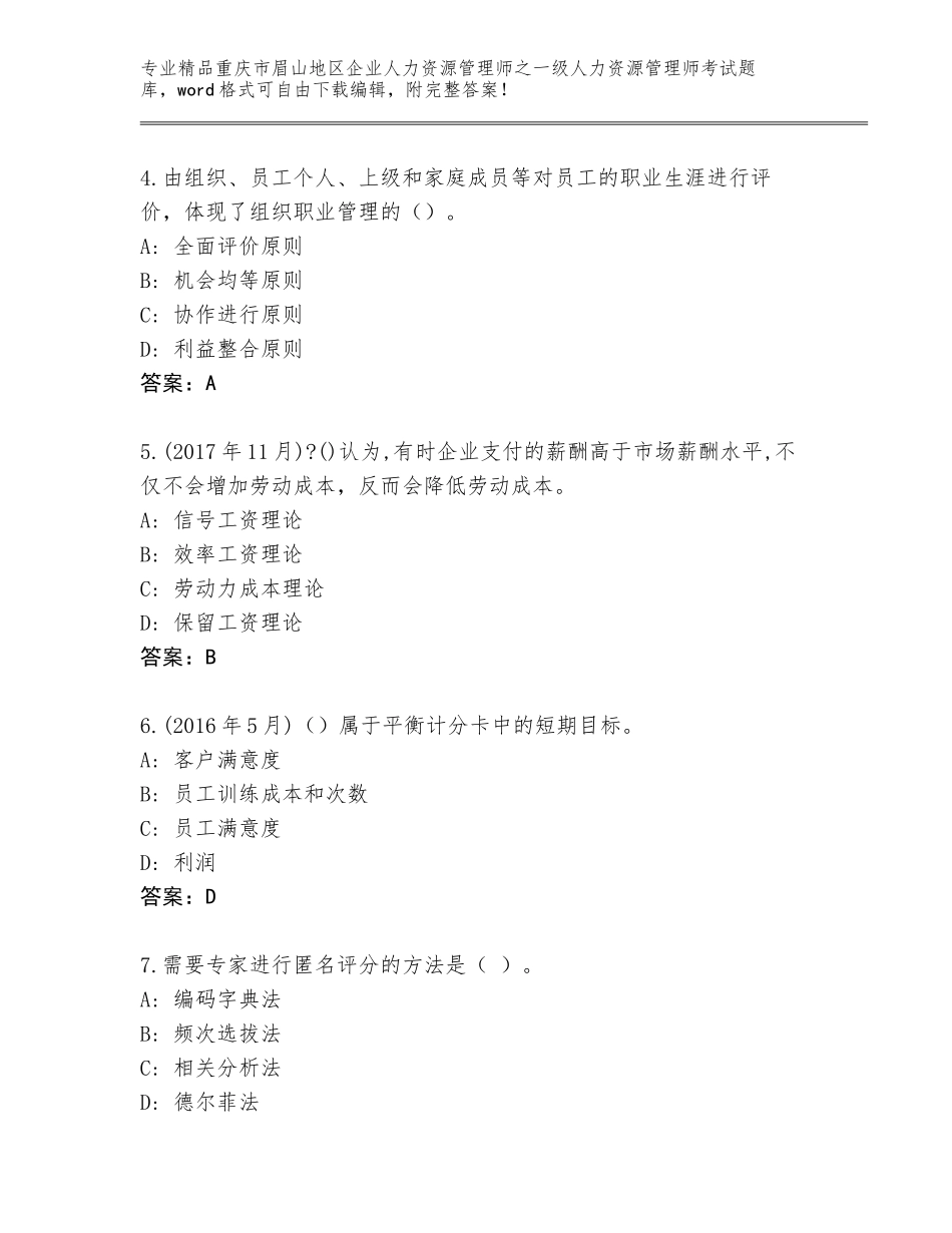 2024年重庆市眉山地区企业人力资源管理师之一级人力资源管理师考试带答案（轻巧夺冠）_第2页