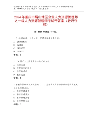 2024年重庆市眉山地区企业人力资源管理师之一级人力资源管理师考试带答案（轻巧夺冠）