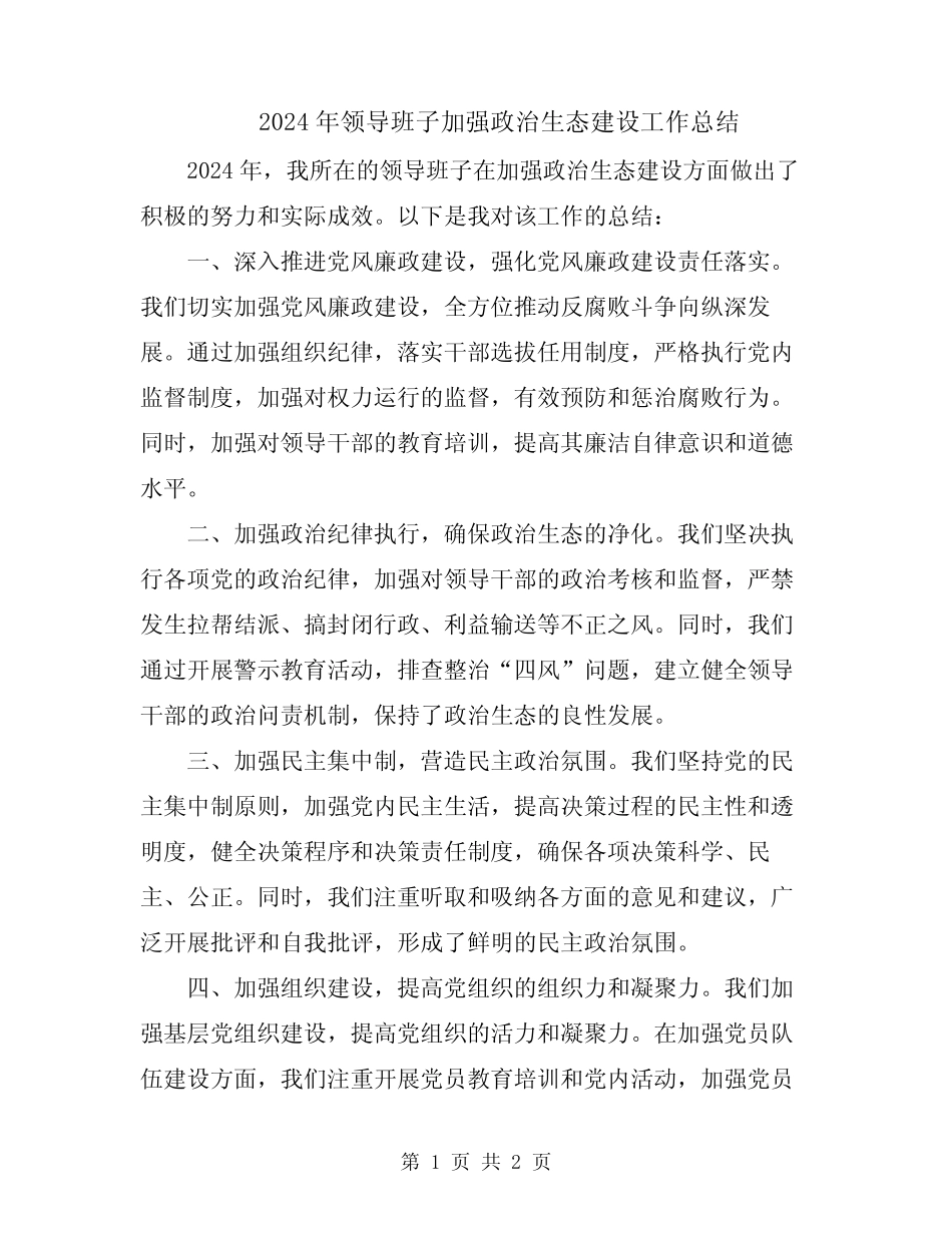 2024年领导班子加强政治生态建设工作总结_第1页