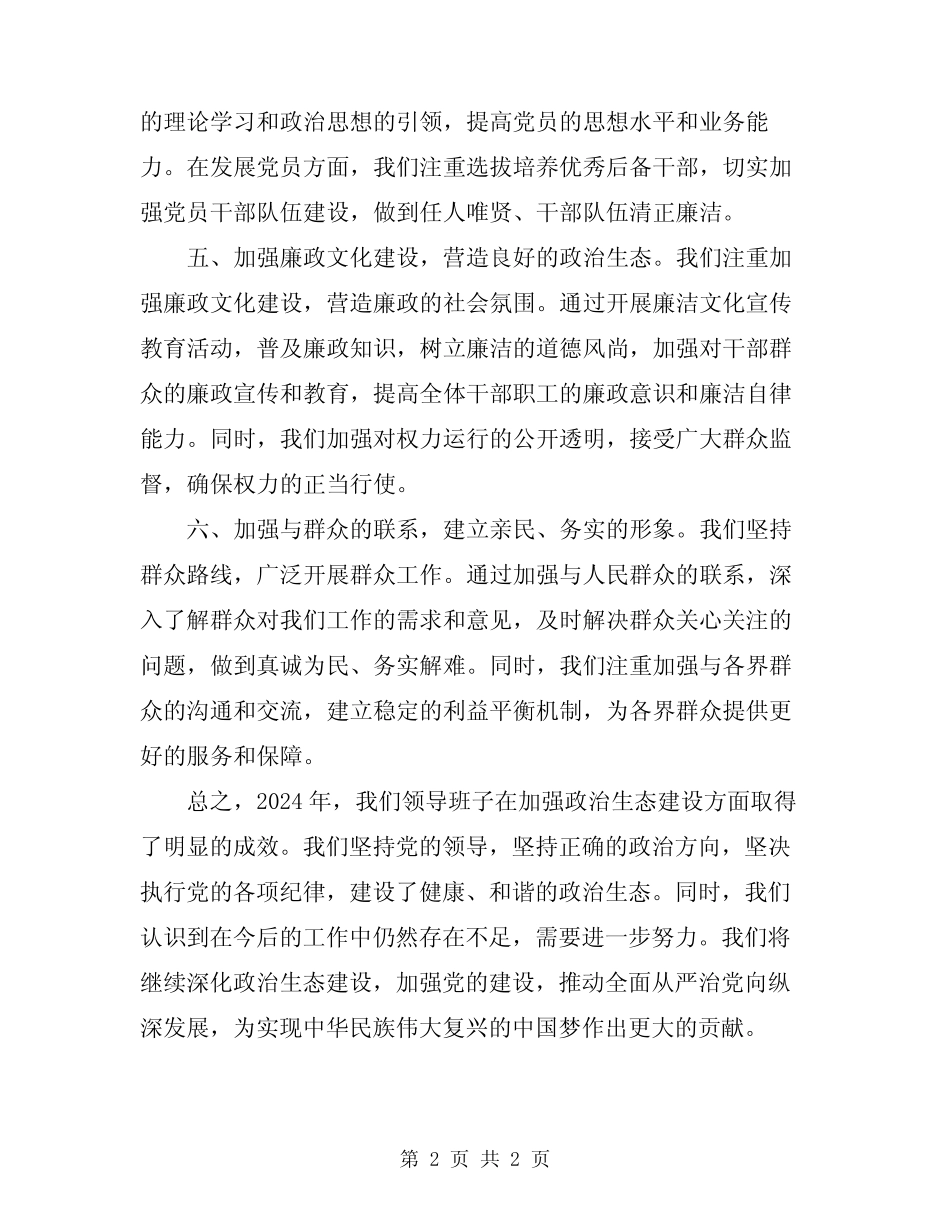 2024年领导班子加强政治生态建设工作总结_第2页