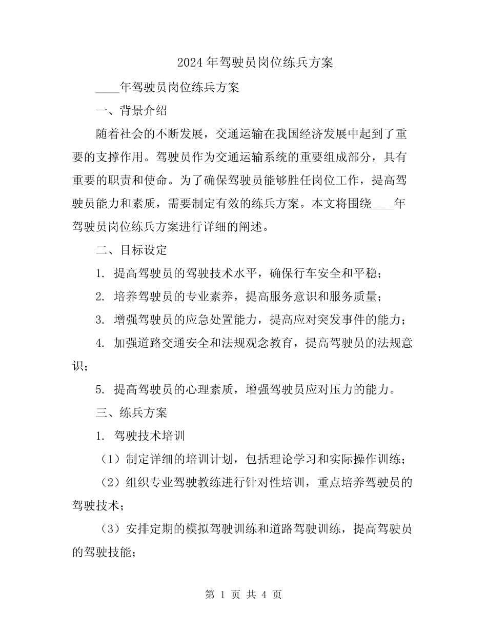 2024年驾驶员岗位练兵方案 _第1页
