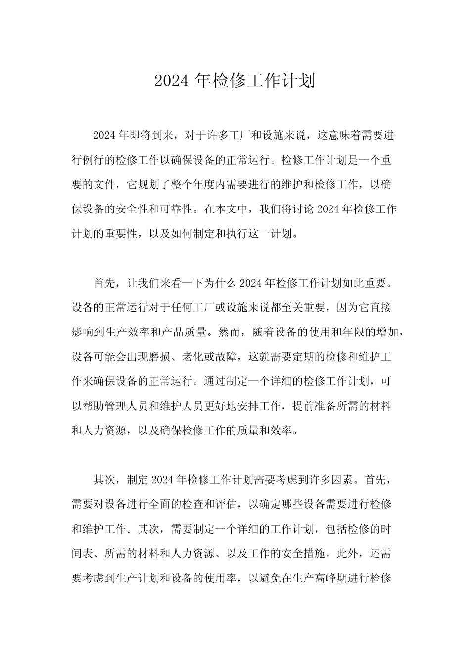 2024年检修工作计划 _第1页