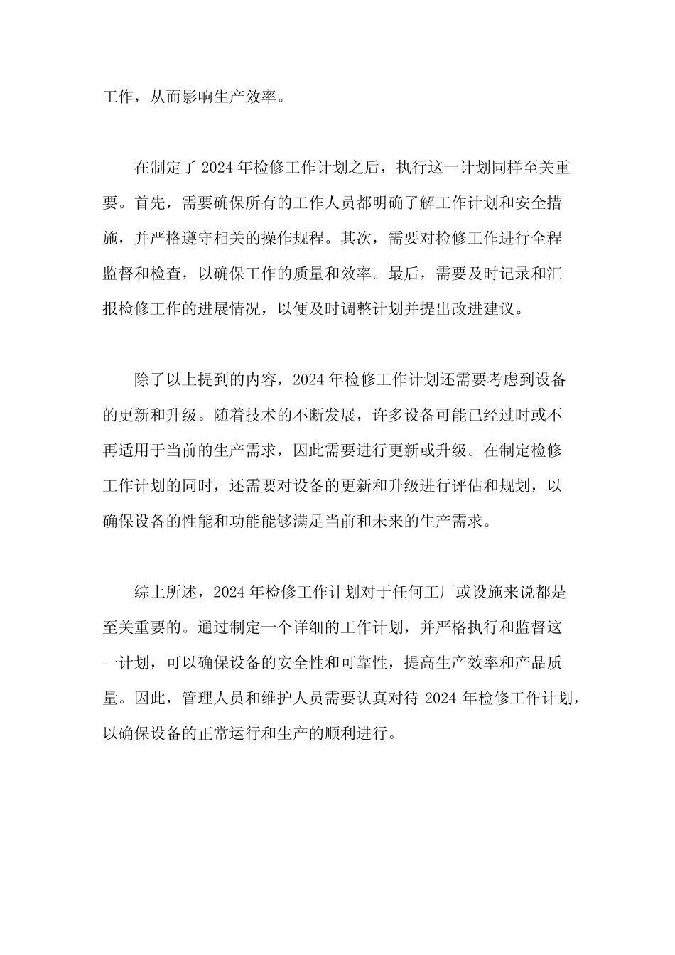 2024年检修工作计划 _第2页