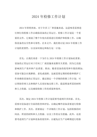 2024年检修工作计划 