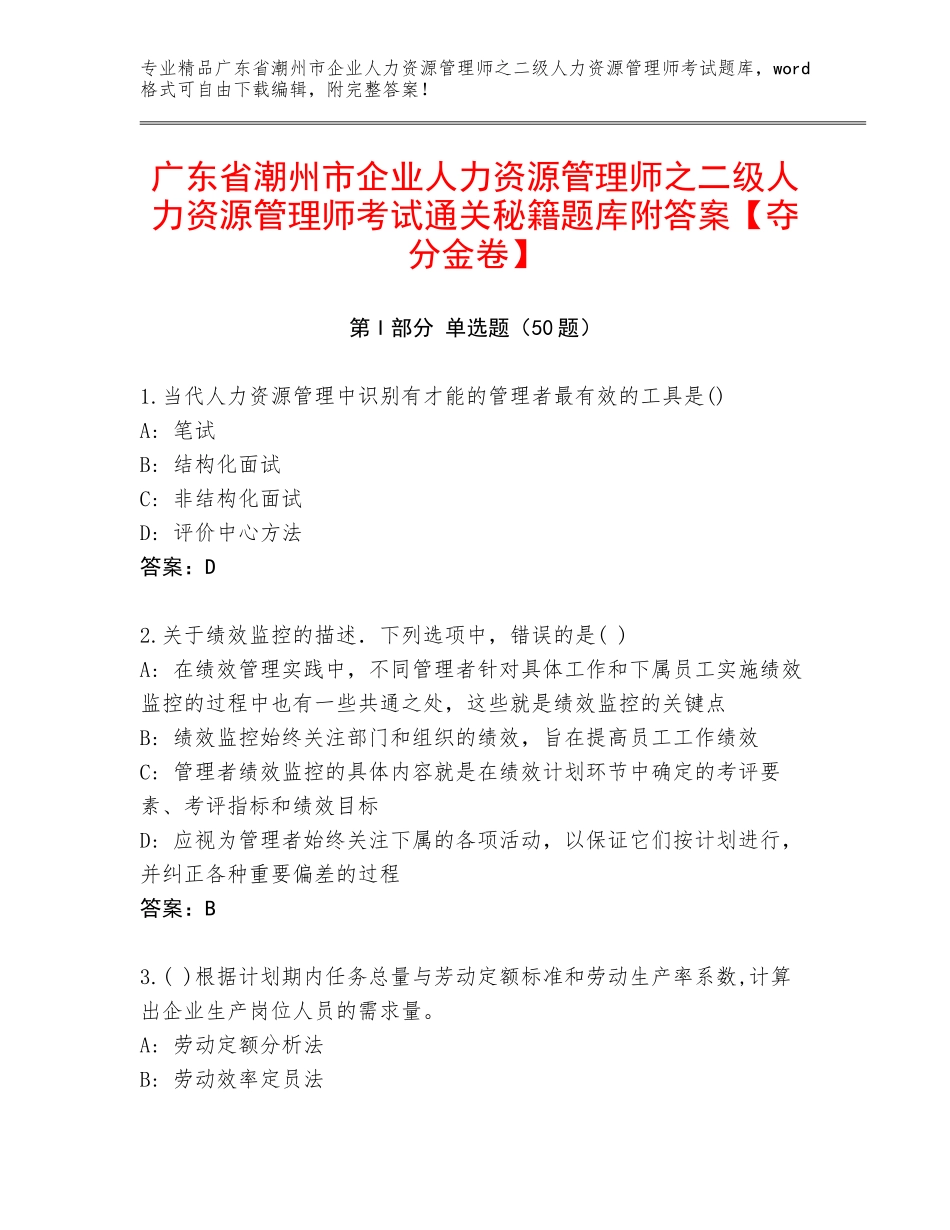 广东省潮州市企业人力资源管理师之二级人力资源管理师考试通关秘籍题库附答案【夺分金卷】_第1页