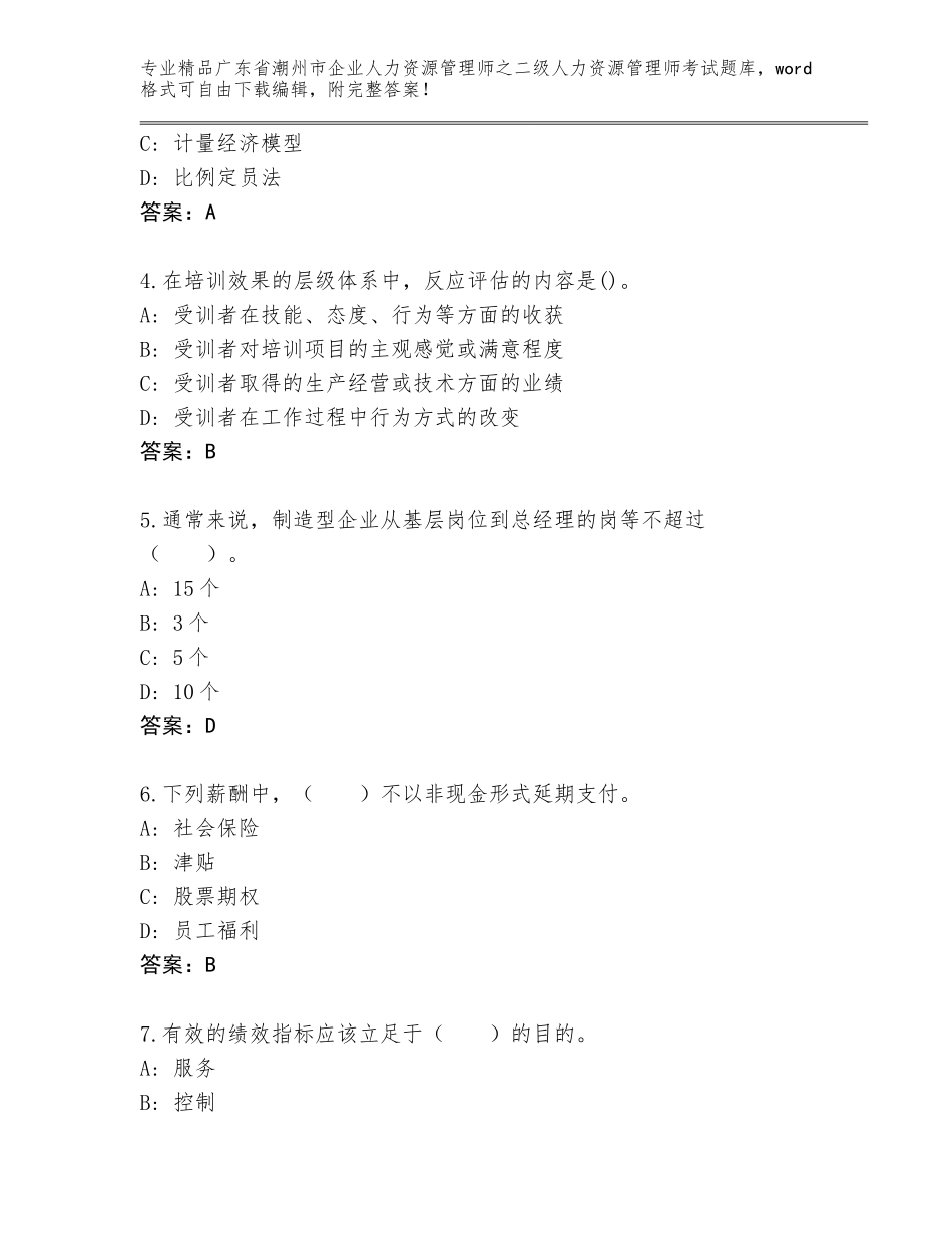 广东省潮州市企业人力资源管理师之二级人力资源管理师考试通关秘籍题库附答案【夺分金卷】_第2页