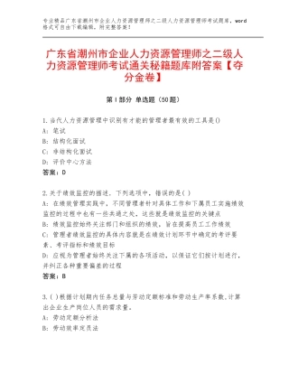 广东省潮州市企业人力资源管理师之二级人力资源管理师考试通关秘籍题库附答案【夺分金卷】