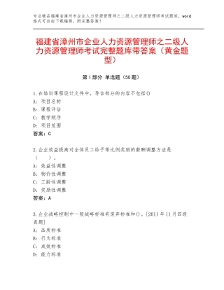 福建省漳州市企业人力资源管理师之二级人力资源管理师考试完整题库带答案（黄金题型）