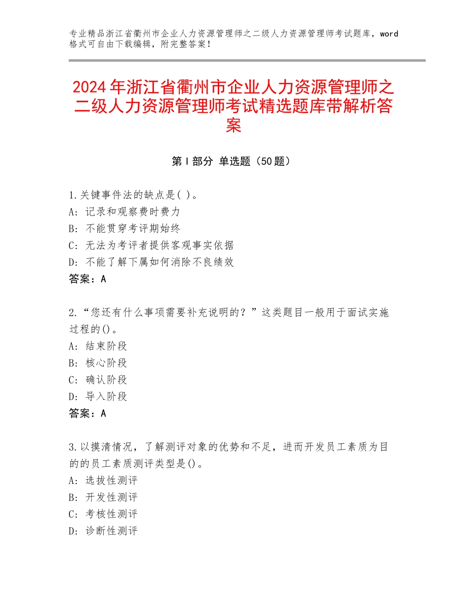2024年浙江省衢州市企业人力资源管理师之二级人力资源管理师考试精选题库带解析答案_第1页