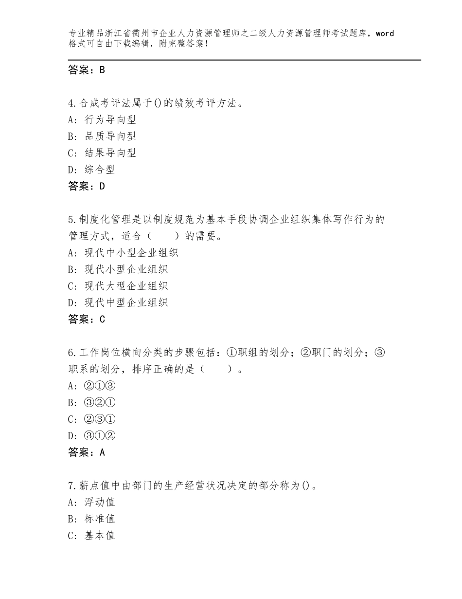 2024年浙江省衢州市企业人力资源管理师之二级人力资源管理师考试精选题库带解析答案_第2页