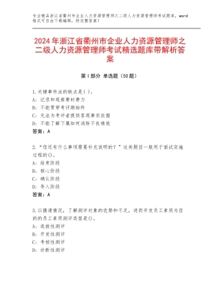 2024年浙江省衢州市企业人力资源管理师之二级人力资源管理师考试精选题库带解析答案