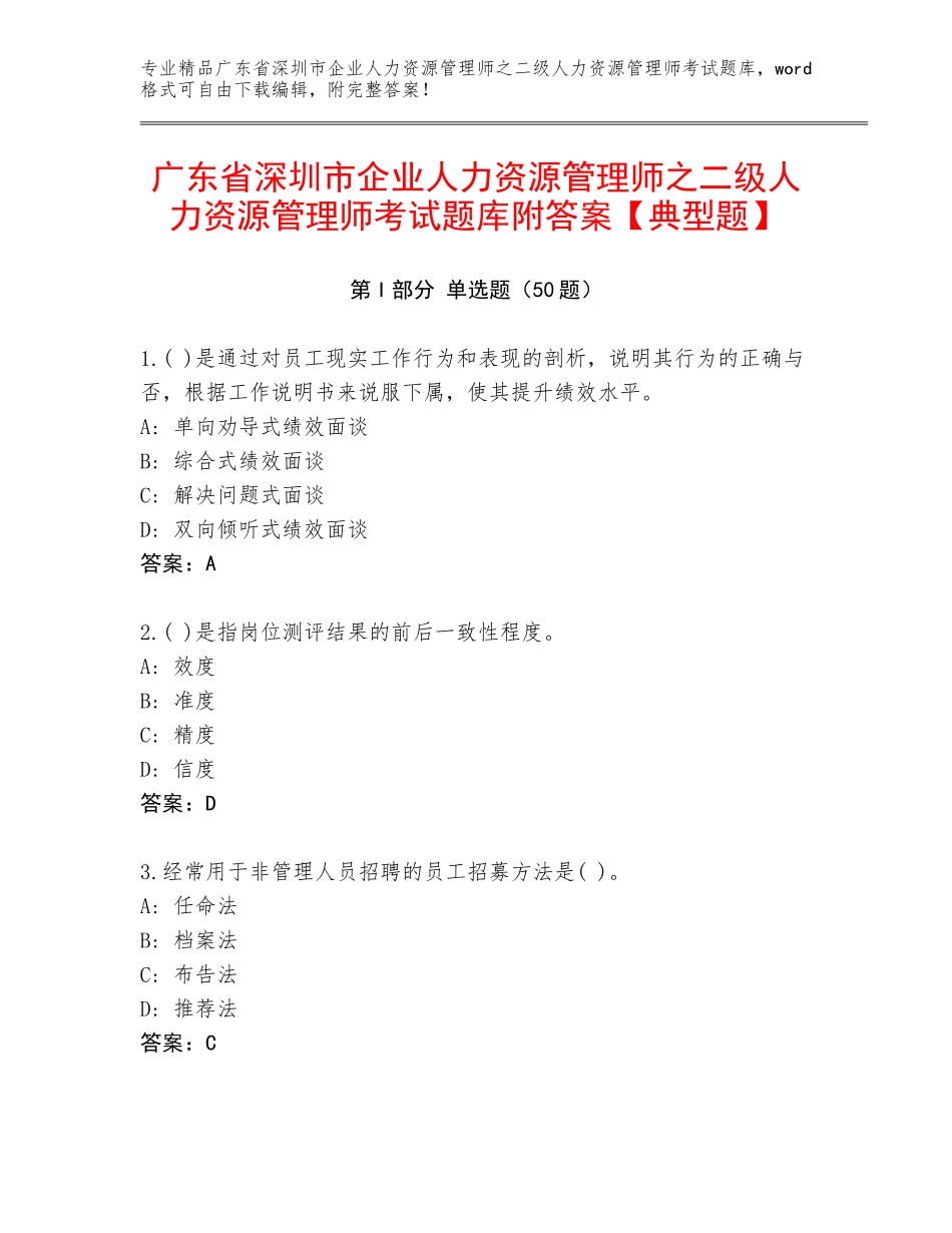 广东省深圳市企业人力资源管理师之二级人力资源管理师考试题库附答案【典型题】_第1页