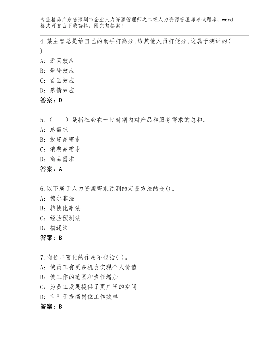 广东省深圳市企业人力资源管理师之二级人力资源管理师考试题库附答案【典型题】_第2页