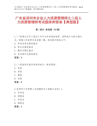 广东省深圳市企业人力资源管理师之二级人力资源管理师考试题库附答案【典型题】