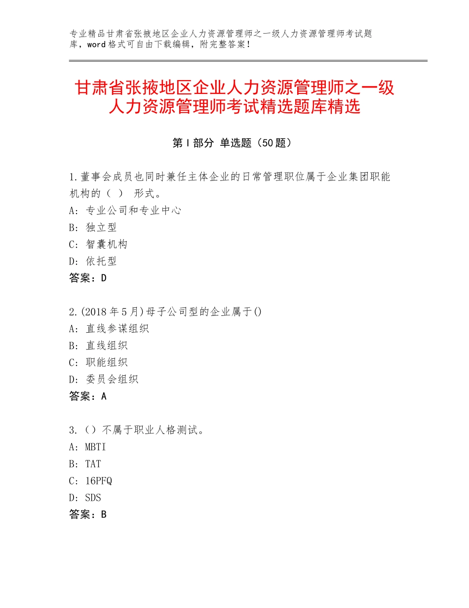 甘肃省张掖地区企业人力资源管理师之一级人力资源管理师考试精选题库精选_第1页