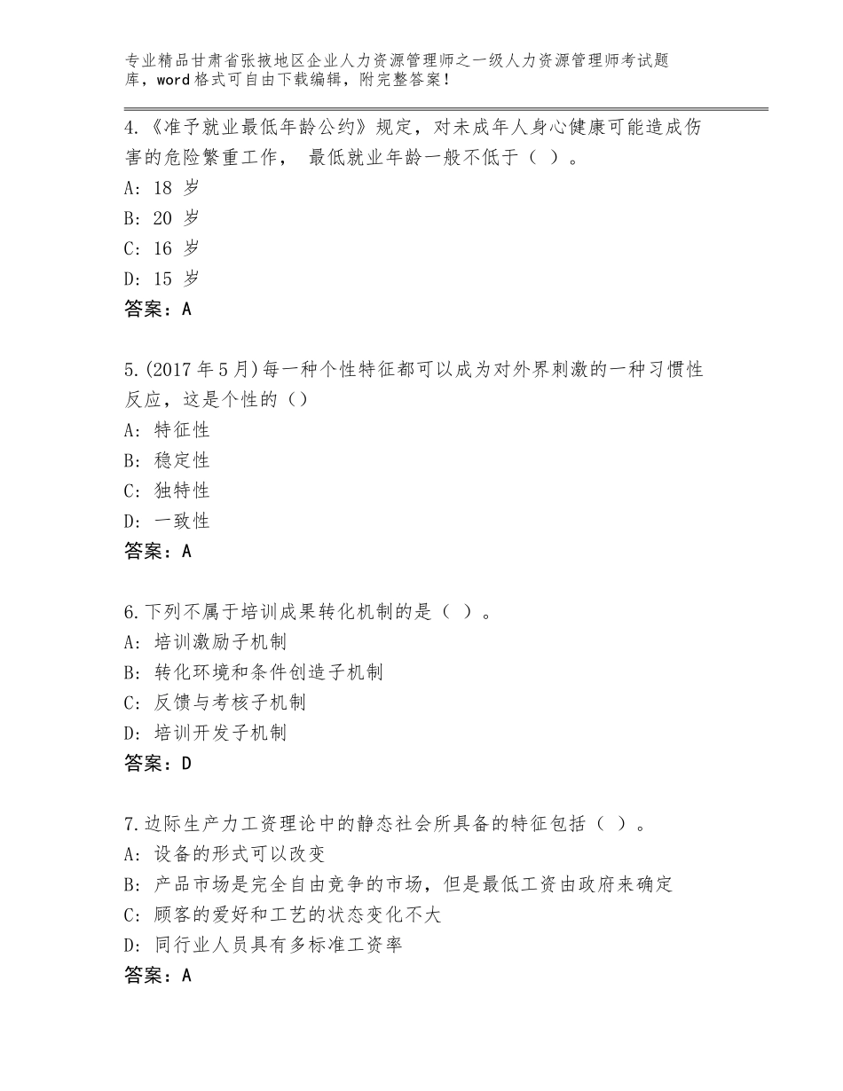 甘肃省张掖地区企业人力资源管理师之一级人力资源管理师考试精选题库精选_第2页