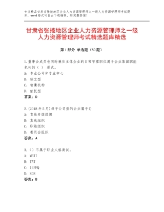 甘肃省张掖地区企业人力资源管理师之一级人力资源管理师考试精选题库精选