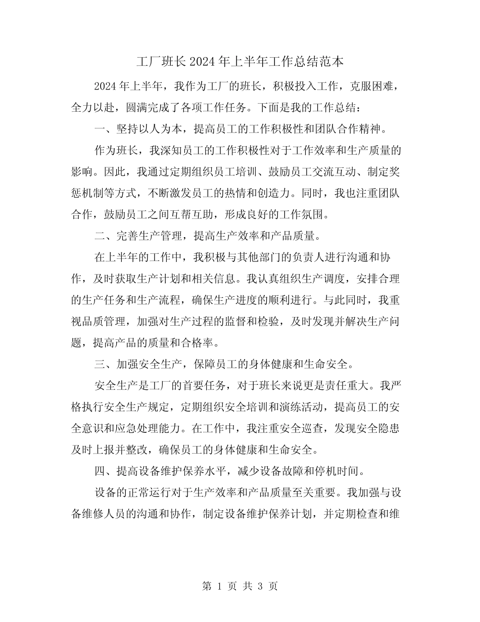 工厂班长2024年上半年工作总结范本(2)_第1页