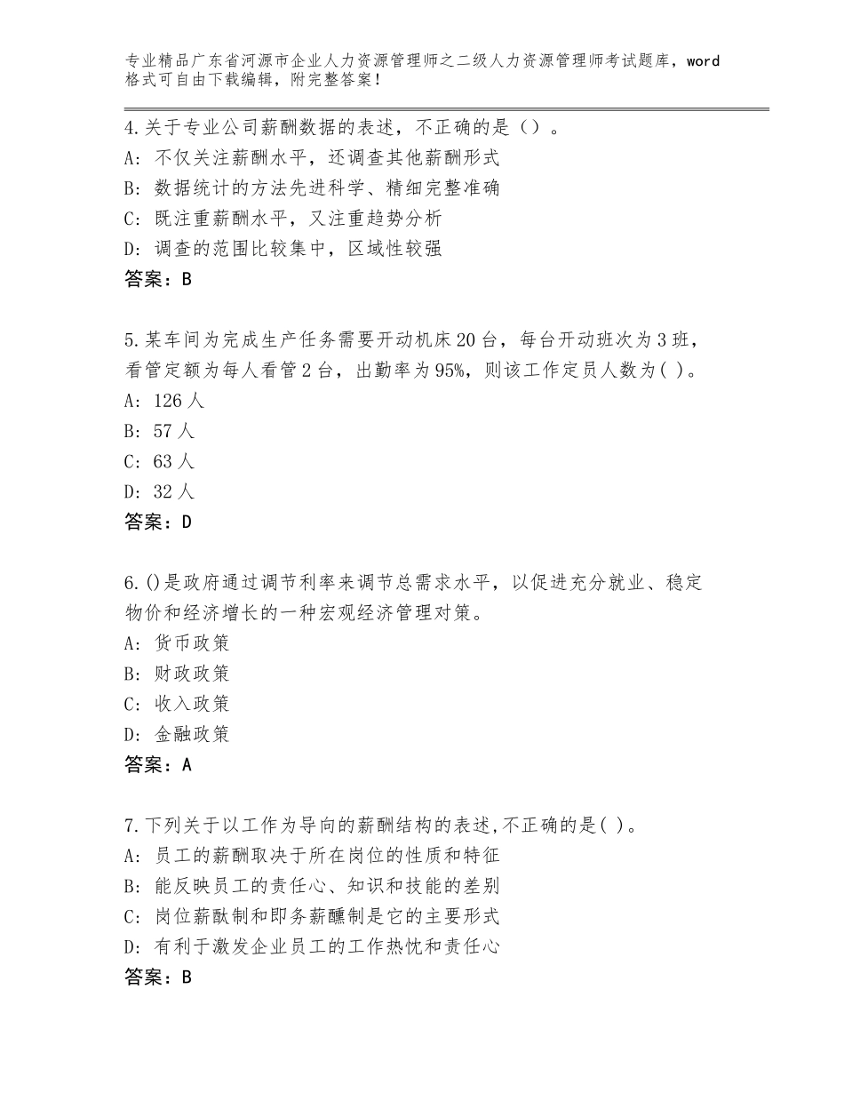 广东省河源市企业人力资源管理师之二级人力资源管理师考试完整版（轻巧夺冠）_第2页