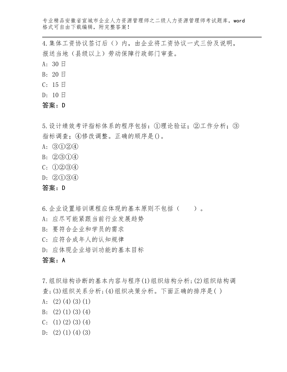 安徽省宣城市企业人力资源管理师之二级人力资源管理师考试真题题库附答案（B卷）_第2页