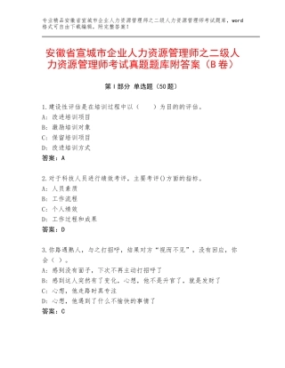 安徽省宣城市企业人力资源管理师之二级人力资源管理师考试真题题库附答案（B卷）