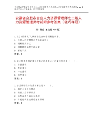 安徽省合肥市企业人力资源管理师之二级人力资源管理师考试附参考答案（轻巧夺冠）