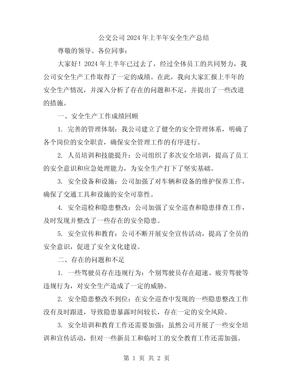 公交公司2024年上半年安全生产总结 _第1页