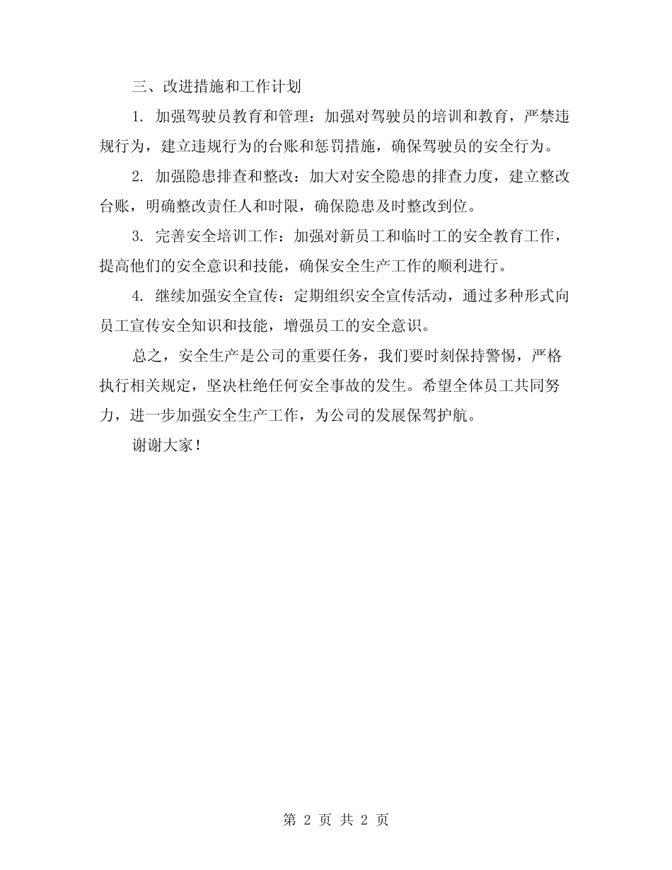 公交公司2024年上半年安全生产总结 _第2页