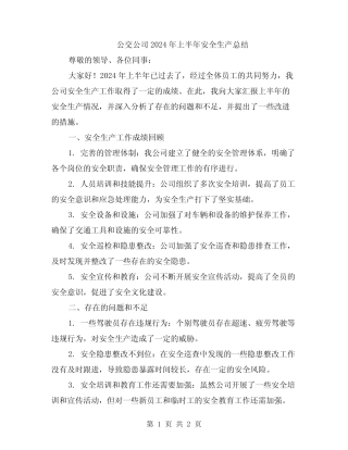 公交公司2024年上半年安全生产总结 