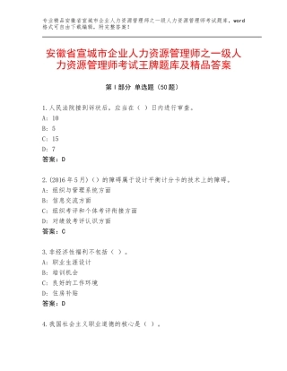 安徽省宣城市企业人力资源管理师之一级人力资源管理师考试王牌题库及精品答案