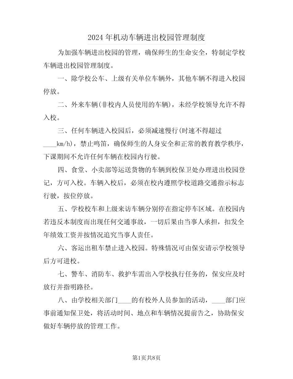 2024年机动车辆进出校园管理制度(3) _第1页