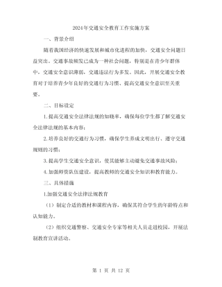 2024年交通安全教育工作实施方案(三) 
